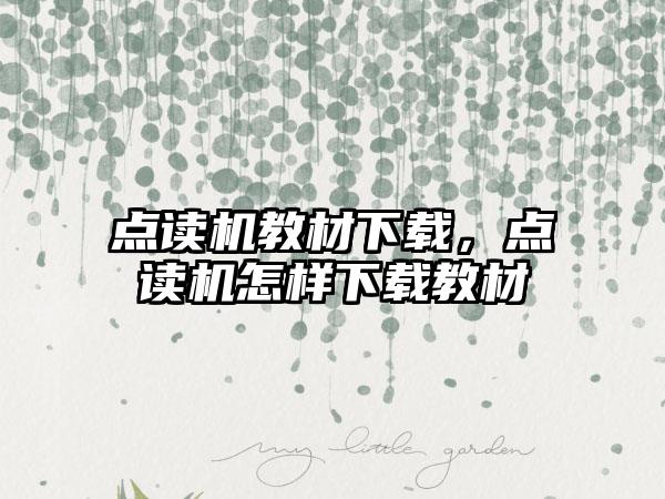点读机教材下载，点读机怎样下载教材