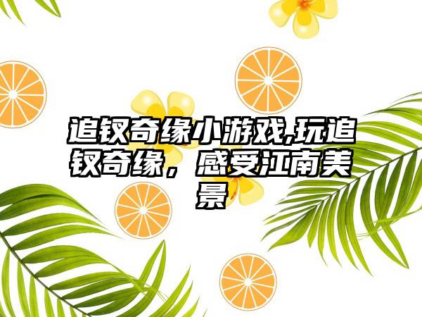 追钗奇缘小游戏,玩追钗奇缘，感受江南美景