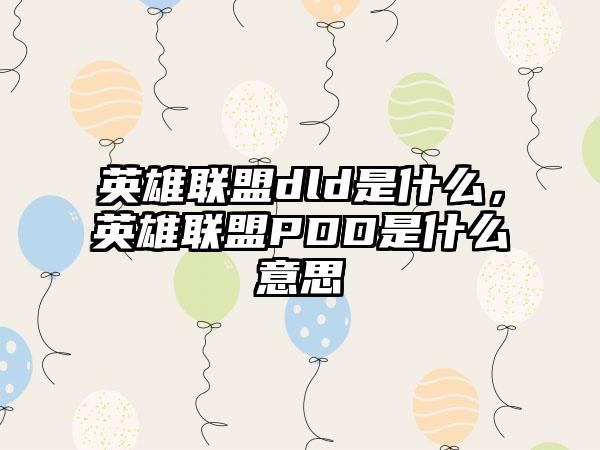 英雄联盟dld是什么，英雄联盟PDD是什么意思