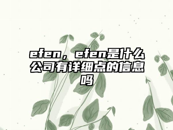 efen，efen是什么公司有详细点的信息吗