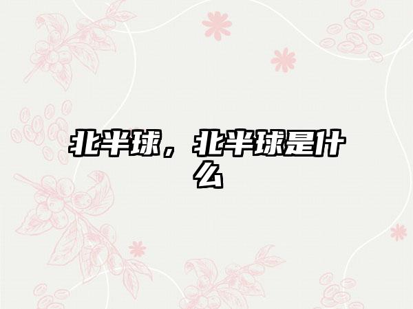 北半球，北半球是什么