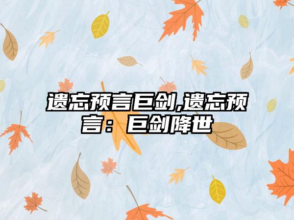 遗忘预言巨剑,遗忘预言：巨剑降世