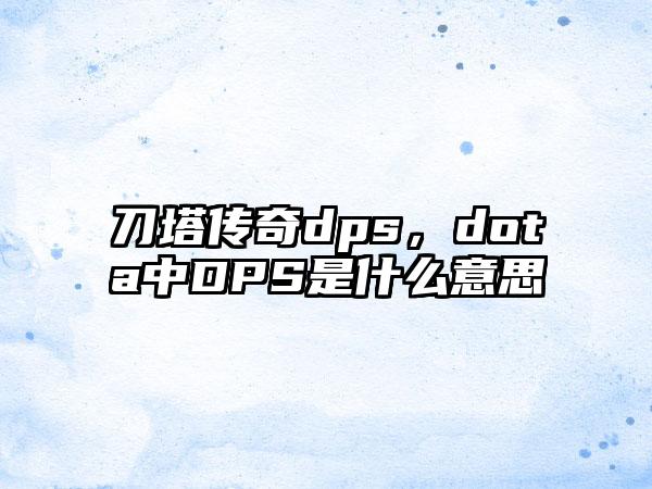 刀塔传奇dps，dota中DPS是什么意思