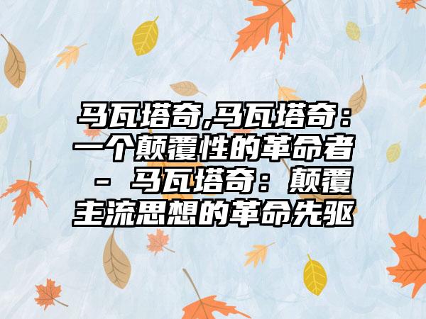 马瓦塔奇,马瓦塔奇：一个颠覆性的革命者 - 马瓦塔奇：颠覆主流思想的革命先驱