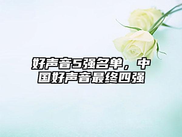 好声音5强名单，中国好声音最终四强