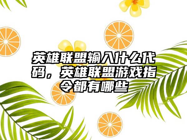 英雄联盟输入什么代码，英雄联盟游戏指令都有哪些