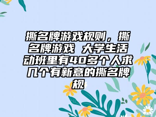 撕名牌游戏规则，撕名牌游戏 大学生活动班里有40多个人求几个有新意的撕名牌规