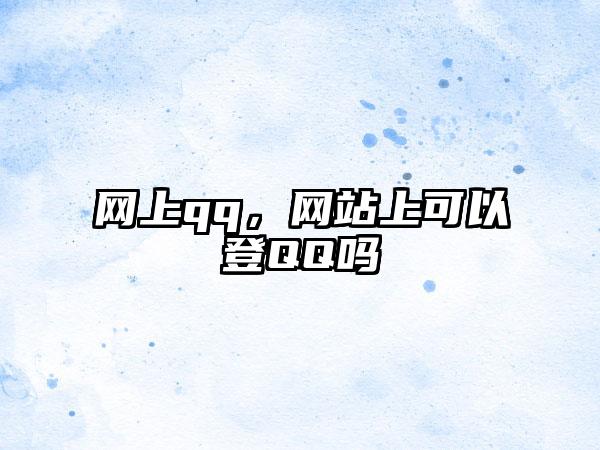网上qq，网站上可以登QQ吗