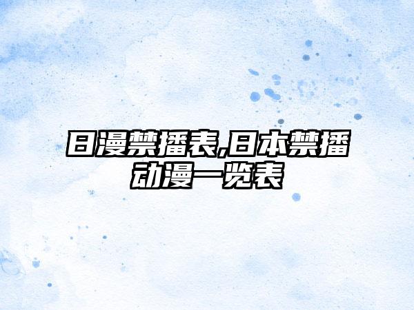 日漫禁播表,日本禁播动漫一览表