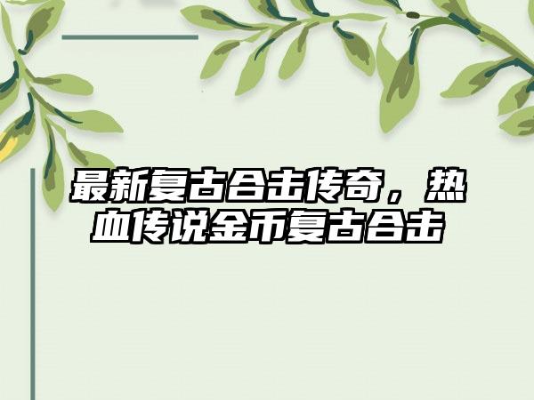 最新复古合击传奇，热血传说金币复古合击