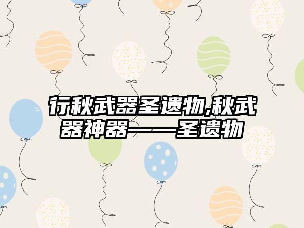 行秋武器圣遗物,秋武器神器——圣遗物