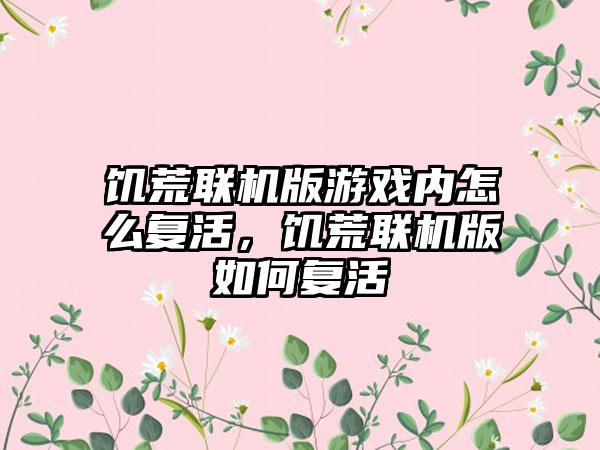 饥荒联机版游戏内怎么复活，饥荒联机版如何复活