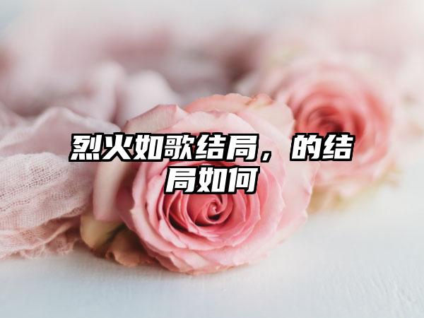 烈火如歌结局，的结局如何