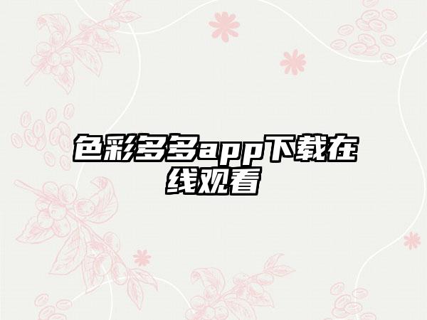 色彩多多app下载在线观看