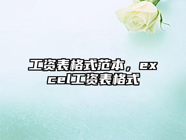 工资表格式范本，excel工资表格式