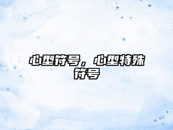 心型符号，心型特殊符号