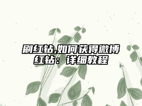 刷红钻,如何获得微博红钻：详细教程