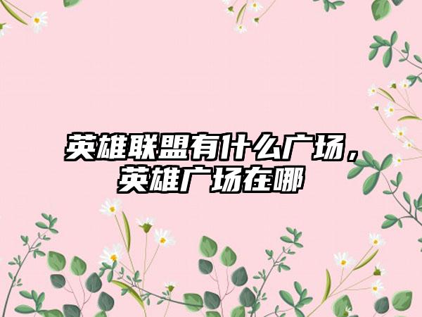 英雄联盟有什么广场，英雄广场在哪