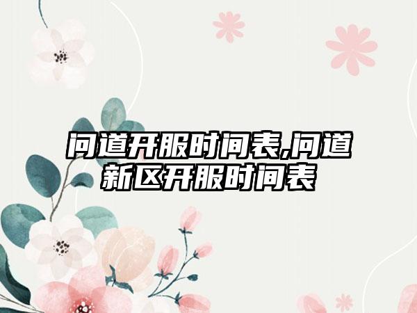 问道开服时间表,问道新区开服时间表