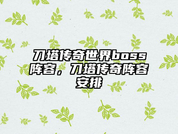 刀塔传奇世界boss阵容，刀塔传奇阵容安排