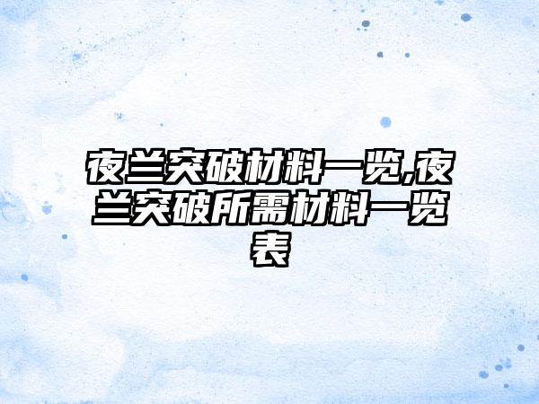 夜兰突破材料一览,夜兰突破所需材料一览表