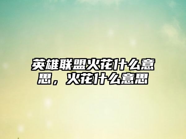英雄联盟火花什么意思，火花什么意思