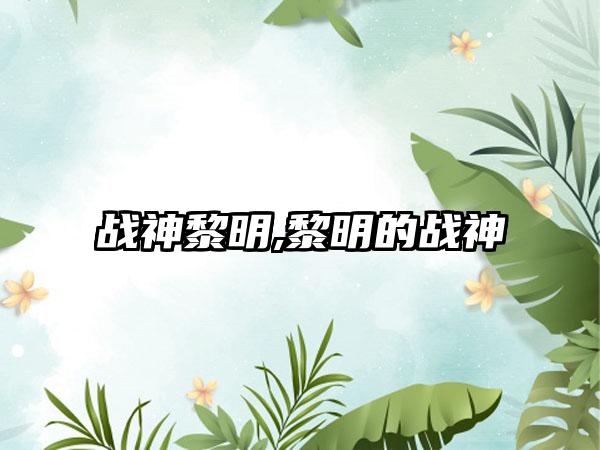 战神黎明,黎明的战神