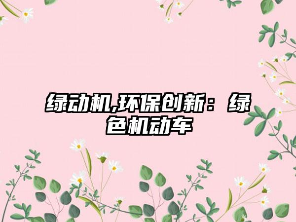 绿动机,环保创新：绿色机动车