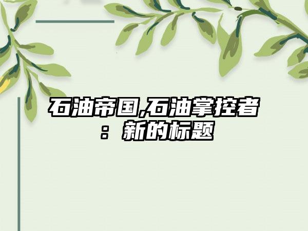 石油帝国,石油掌控者：新的标题