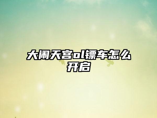 大闹天宫ol镖车怎么开启