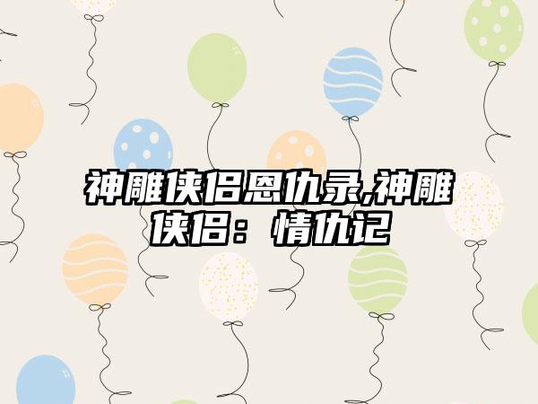 神雕侠侣恩仇录,神雕侠侣：情仇记