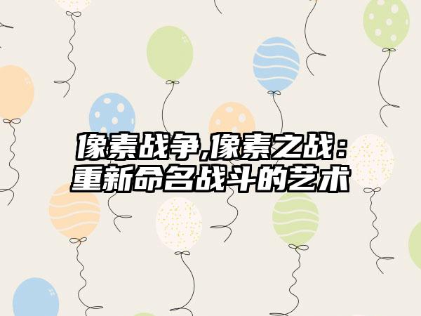 像素战争,像素之战：重新命名战斗的艺术
