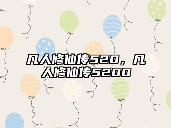 凡人修仙传520，凡人修仙传5200