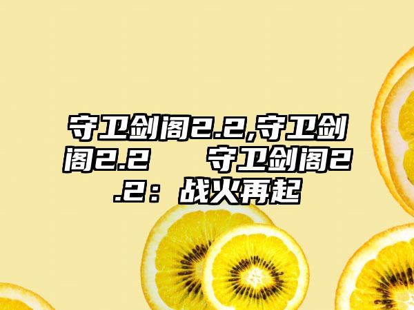 守卫剑阁2.2,守卫剑阁2.2 → 守卫剑阁2.2：战火再起