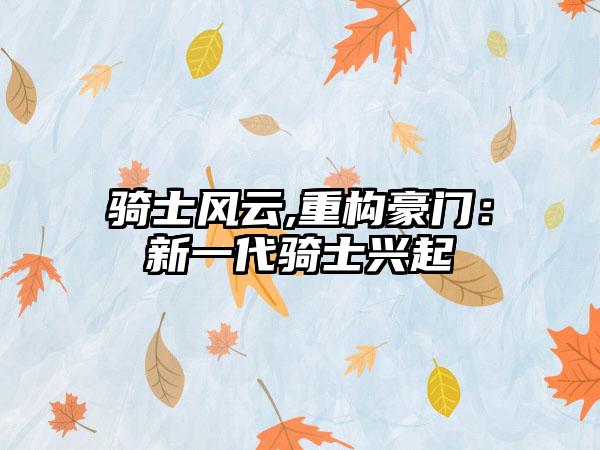 骑士风云,重构豪门：新一代骑士兴起