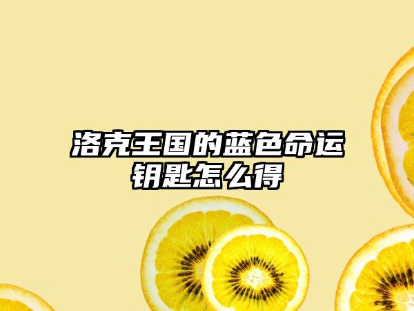 洛克王国的蓝色命运钥匙怎么得