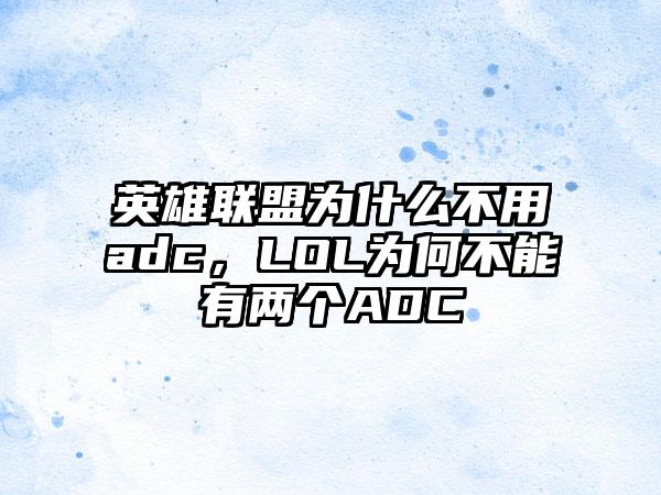 英雄联盟为什么不用adc，LOL为何不能有两个ADC