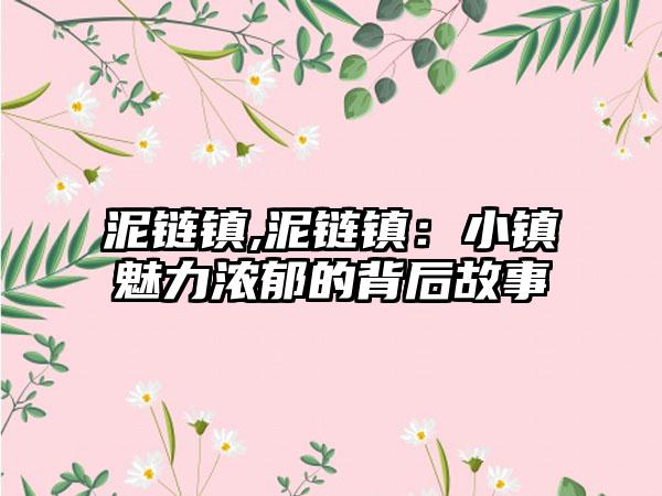 泥链镇,泥链镇：小镇魅力浓郁的背后故事