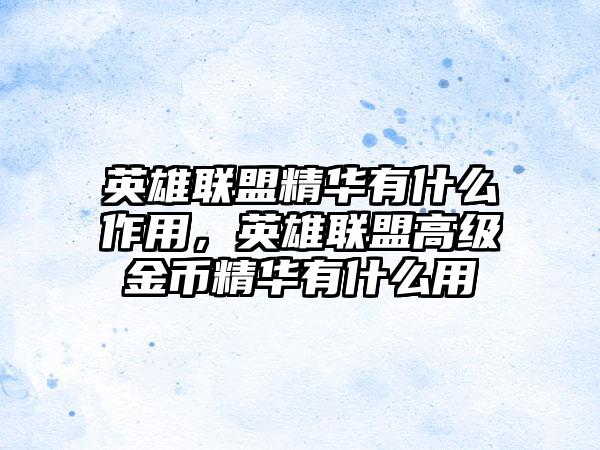 英雄联盟精华有什么作用，英雄联盟高级金币精华有什么用