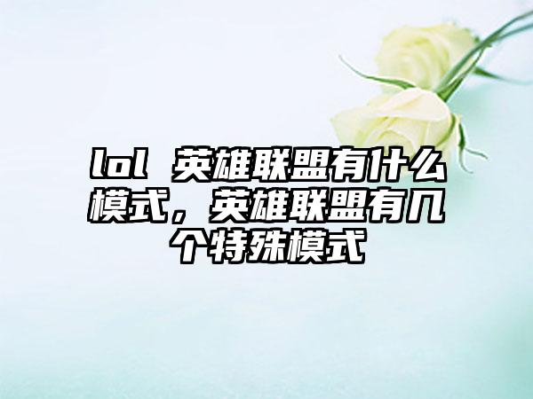 lol 英雄联盟有什么模式，英雄联盟有几个特殊模式