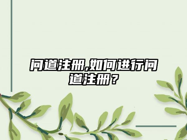 问道注册,如何进行问道注册？