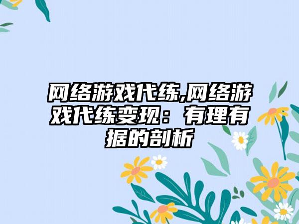 网络游戏代练,网络游戏代练变现：有理有据的剖析