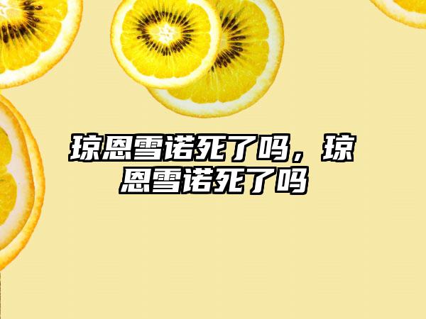 琼恩雪诺死了吗，琼恩雪诺死了吗