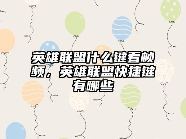 英雄联盟什么键看帧频，英雄联盟快捷键有哪些