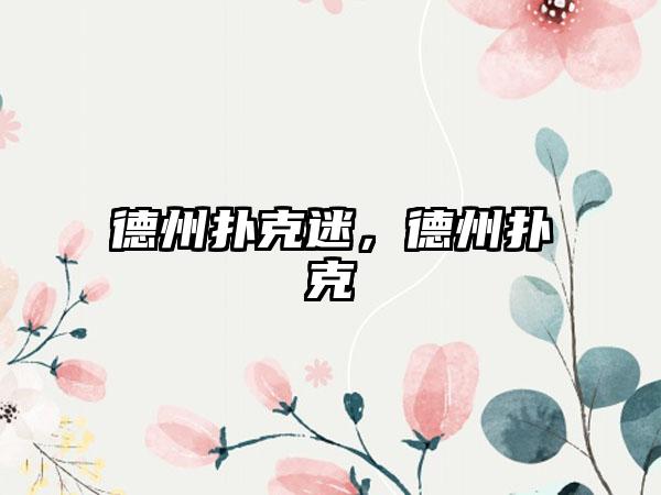 德州扑克迷，德州扑克