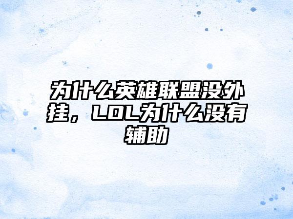 为什么英雄联盟没外挂，LOL为什么没有辅助