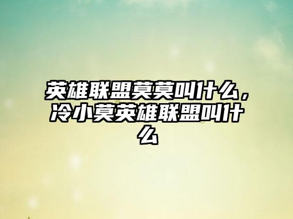 英雄联盟莫莫叫什么，冷小莫英雄联盟叫什么