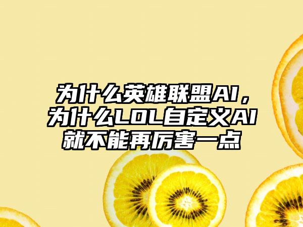 为什么英雄联盟AI，为什么LOL自定义AI就不能再厉害一点
