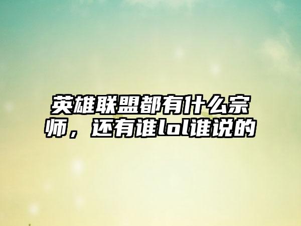 英雄联盟都有什么宗师，还有谁lol谁说的