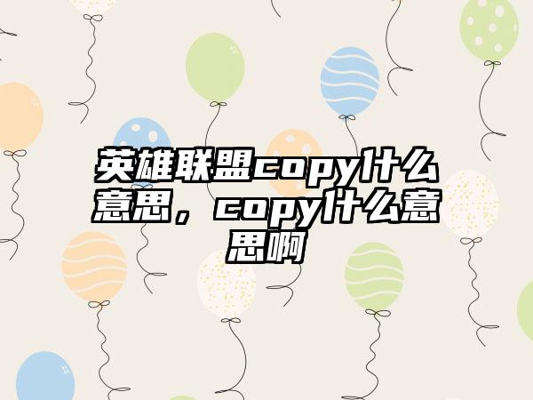 英雄联盟copy什么意思，copy什么意思啊